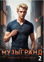 Обложка произведения Музыгранд 2