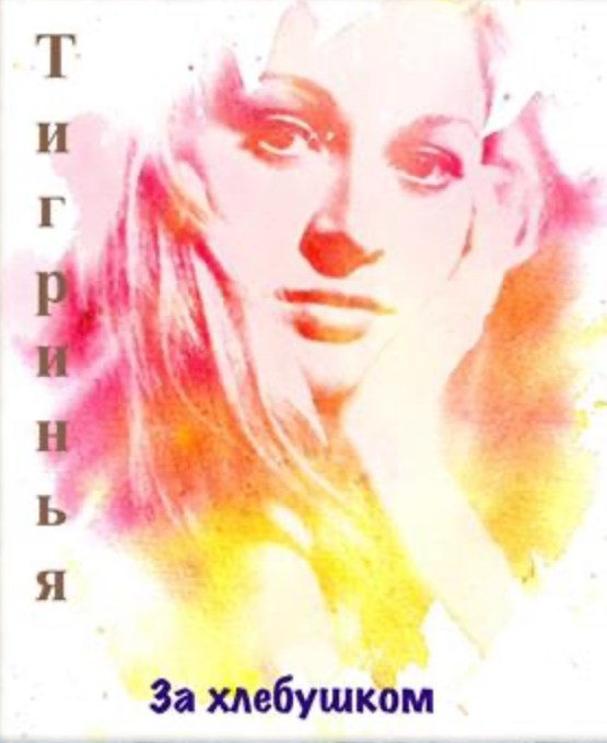 Обложка произведения За хлебушком