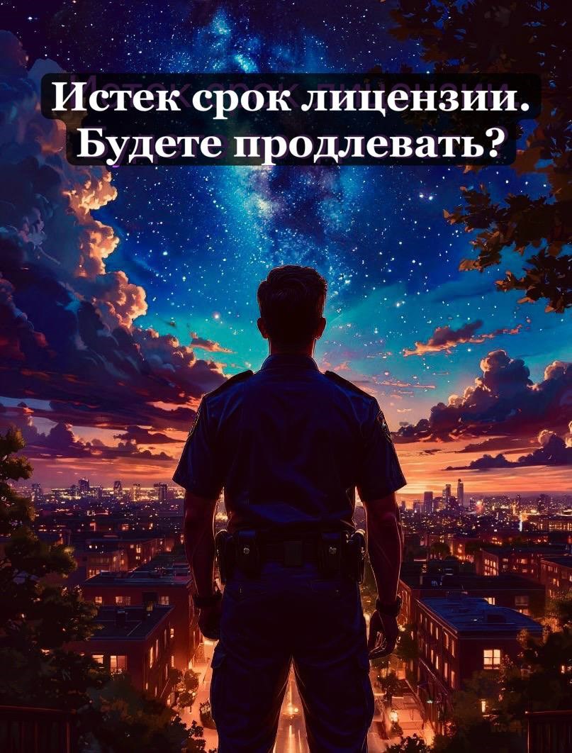 Обложка произведения ИСТЕК СРОК ЛИЦЕНЗИИ. БУДЕТЕ ПРОДЛЕВАТЬ?