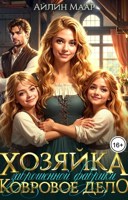 Обложка произведения Хозяйка заброшенной фабрики. Ковровое дело