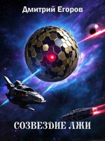 Обложка произведения Созвездие лжи