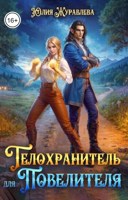 Обложка произведения Телохранитель для Повелителя