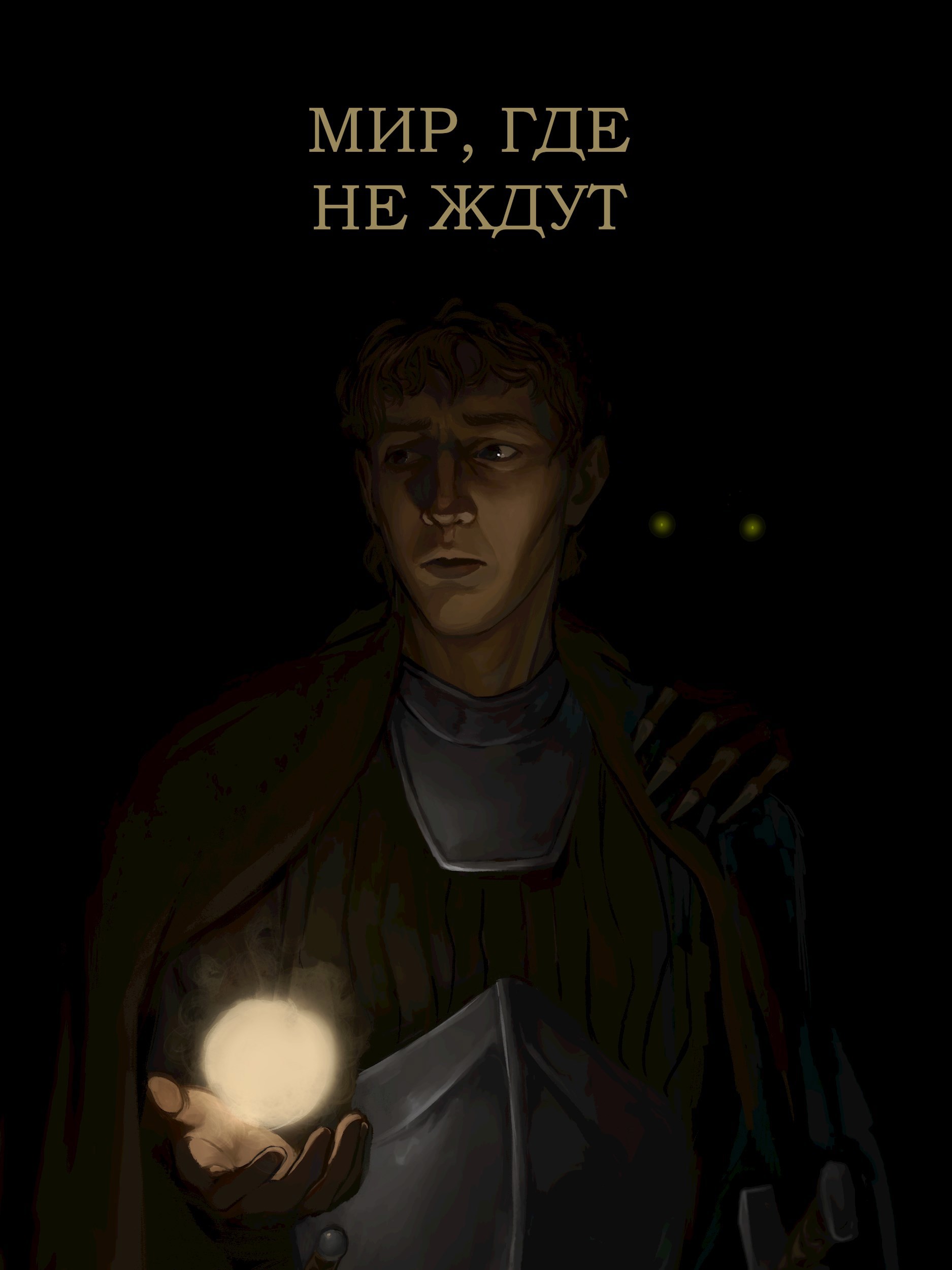Обложка произведения Мир, где не ждут