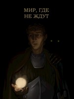 Обложка произведения Мир, где не ждут