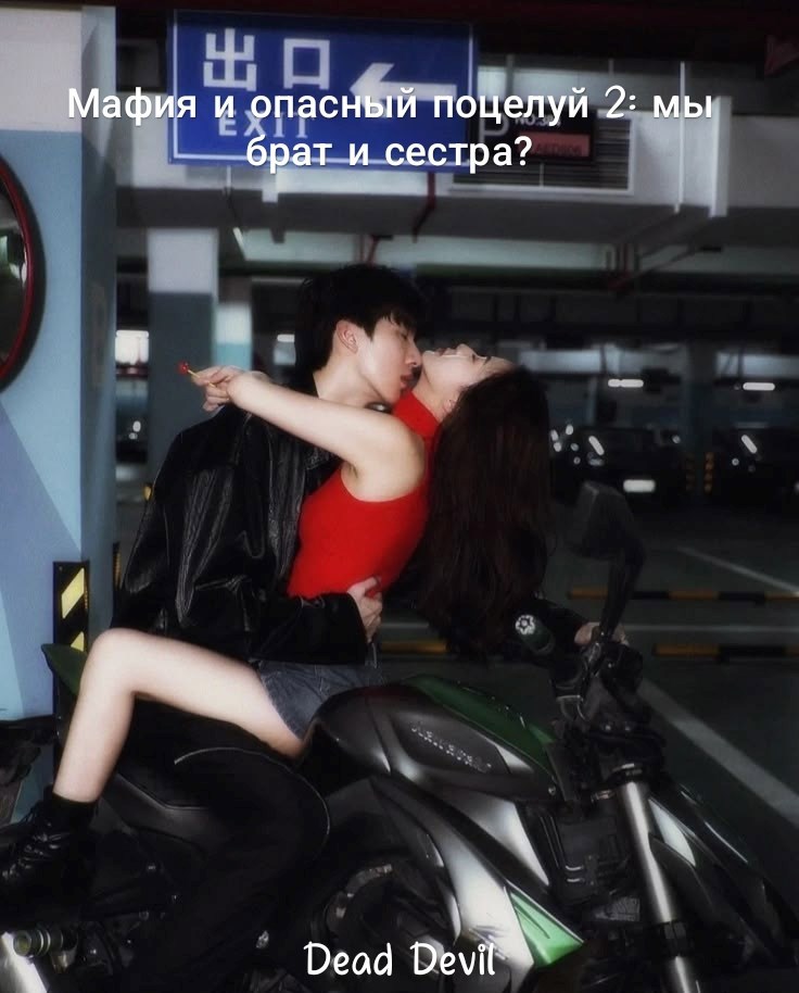 Обложка произведения Мафия и опасный поцелуй 2: мы брат и сестра?