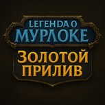 Обложка произведения Легенда о Мурлоке: Золотой Прилив