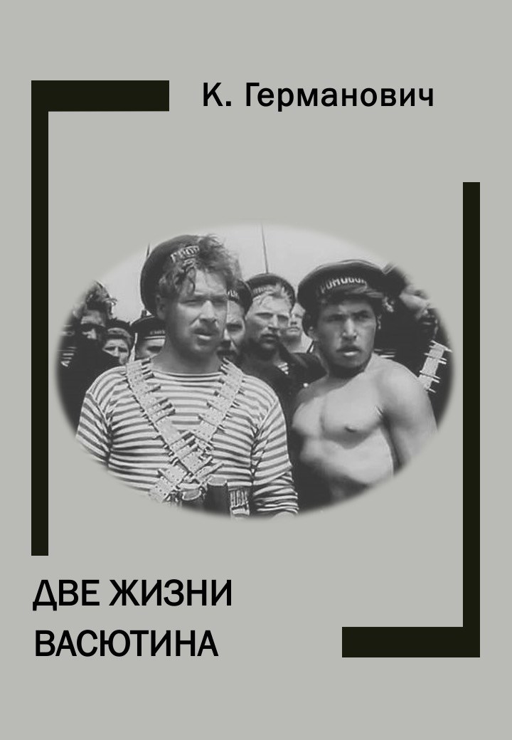 Обложка произведения Две жизни Васютина