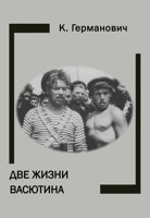 Обложка произведения Две жизни Васютина
