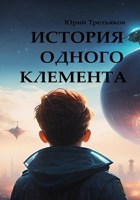 Обложка произведения История одного Клемента