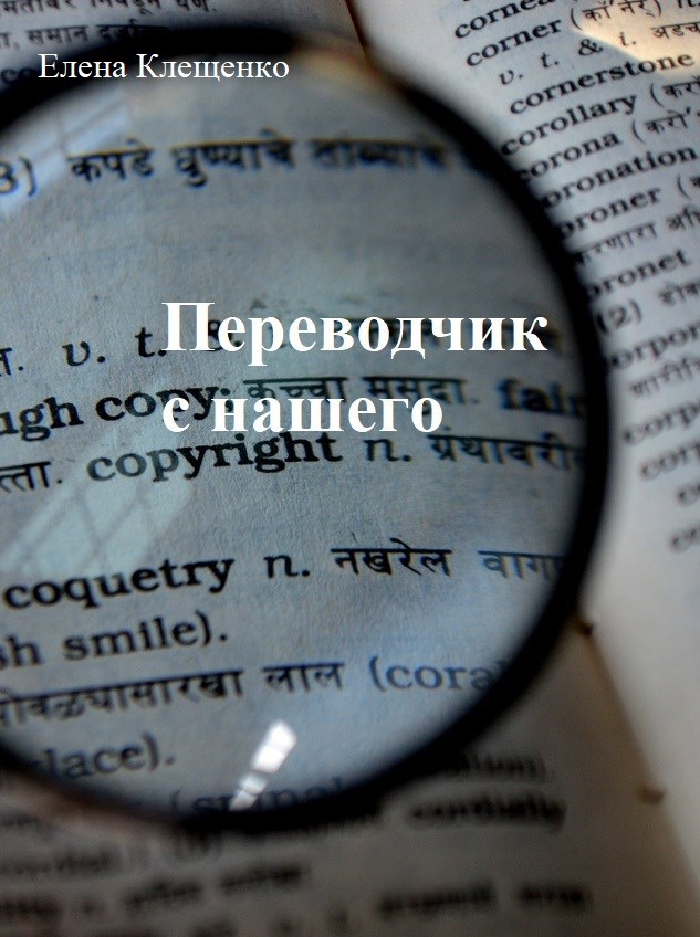 Обложка произведения Переводчик с нашего