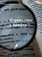 Обложка произведения Переводчик с нашего