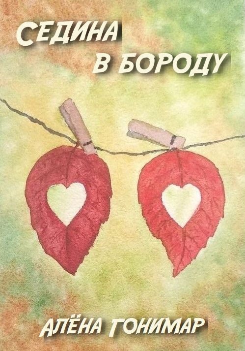 Обложка произведения Седина в бороду