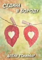 Обложка произведения Седина в бороду