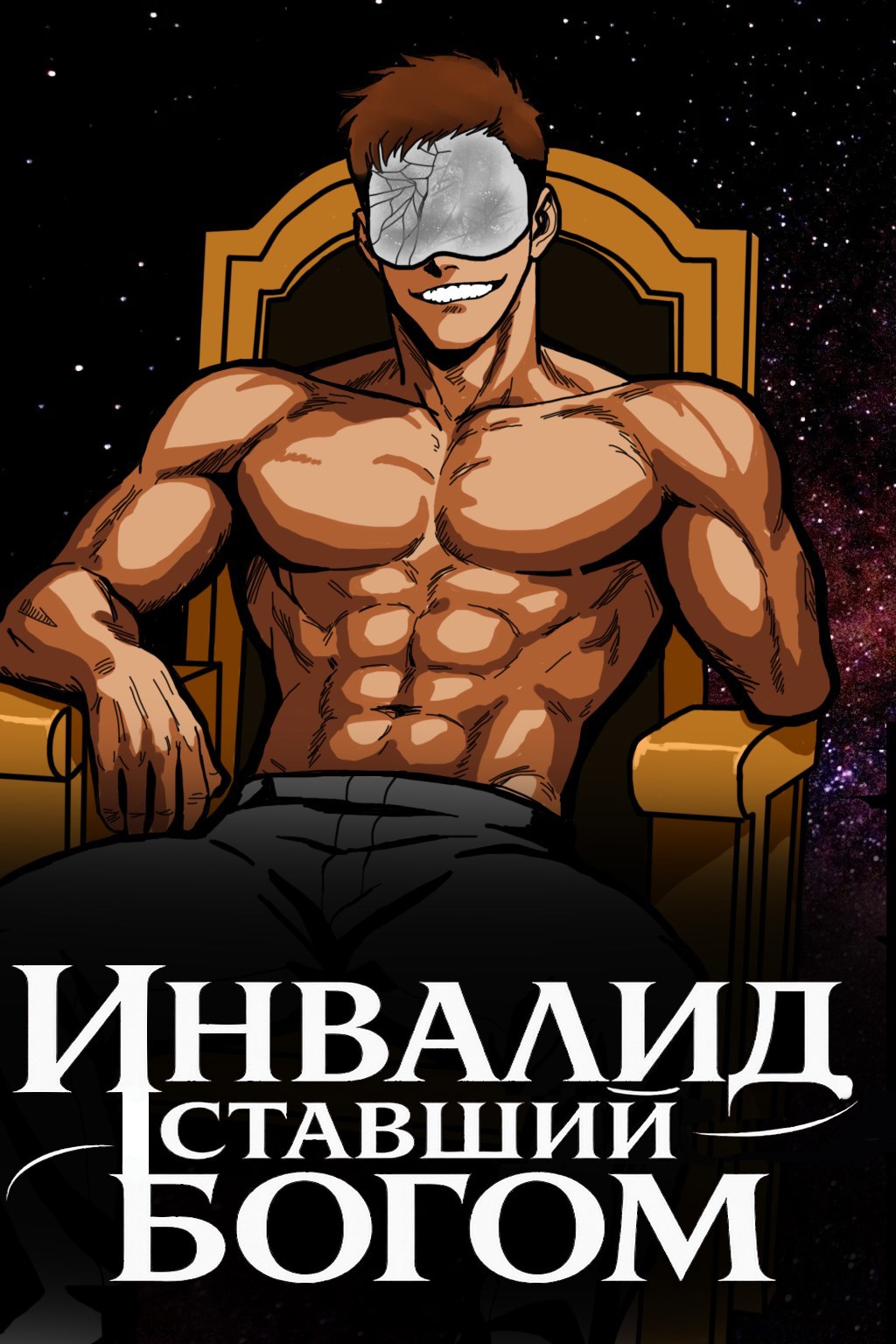 Обложка произведения Инвалид Ставший Богом