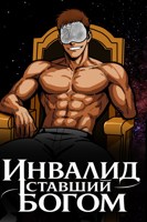 Обложка произведения Инвалид Ставший Богом