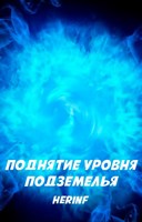 Обложка произведения Поднятие уровня подземелья