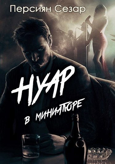 Обложка произведения Нуар в миниатюре