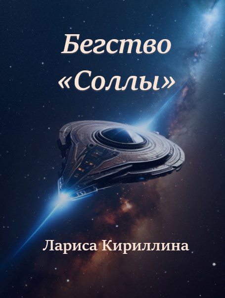 Обложка произведения Бегство "Соллы"