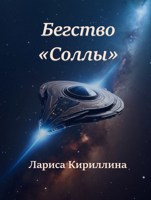 Обложка произведения Бегство "Соллы"