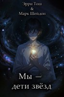 Обложка произведения Мы – дети звёзд