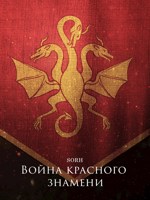 Обложка произведения Война красного знамени