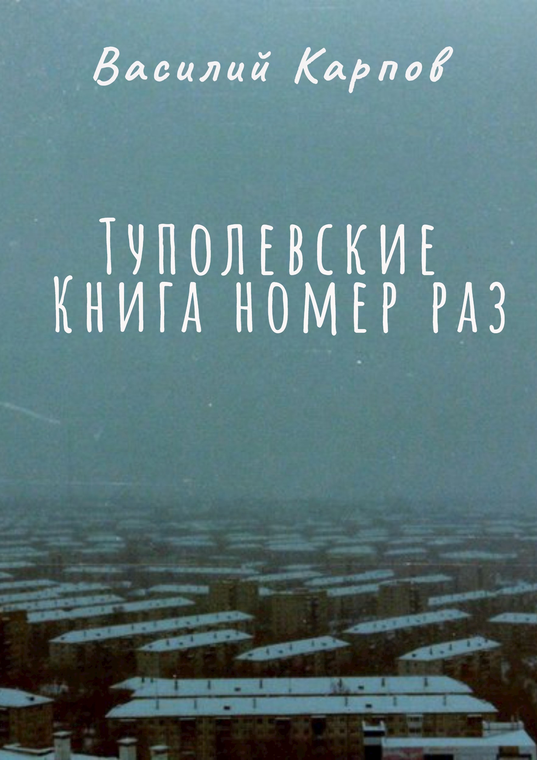 Обложка произведения Туполевские Книга номер раз