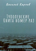 Обложка произведения Туполевские Книга номер раз