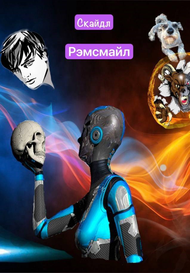 Обложка произведения Рэмсмайл
