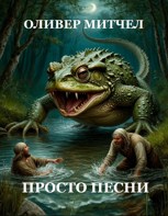Обложка произведения Просто песни