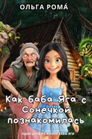 Обложка произведения Как баба Яга с Сонечкой познакомилась
