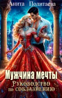 Обложка произведения Мужчина мечты. Руководство по соблазнению