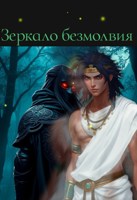 Обложка произведения Зеркало безмолвия