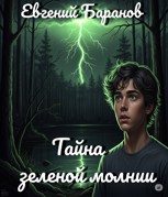 Обложка произведения Тайна зеленой молнии