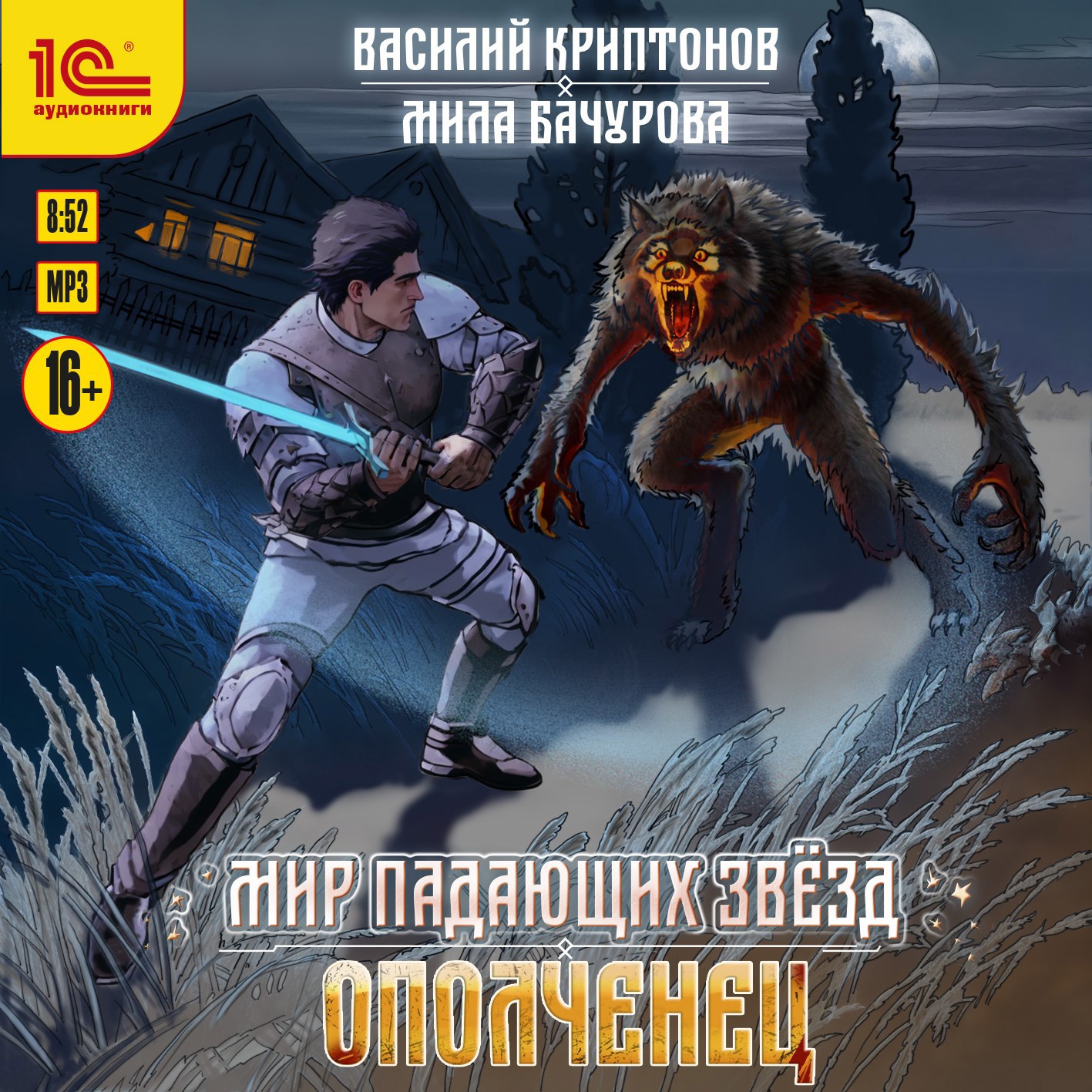 Обложка произведения Мир падающих звёзд I. Ополченец (АУДИО)