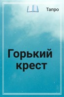 Обложка произведения Горький крест