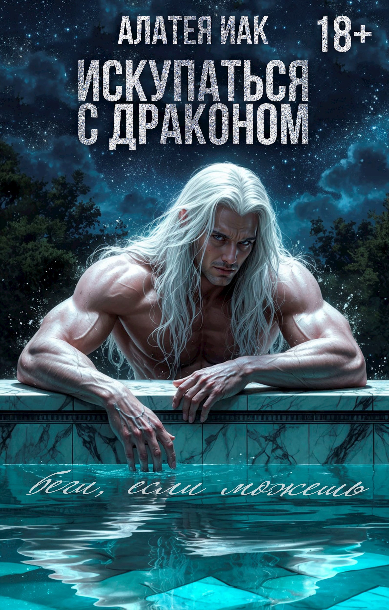 Обложка произведения Искупаться с драконом