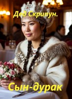 Обложка произведения Сын-дурак