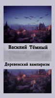 Обложка произведения Деревенский вампиризм