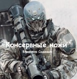 Обложка произведения Консервные ножи