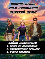 Обложка произведения Байки иномирцев