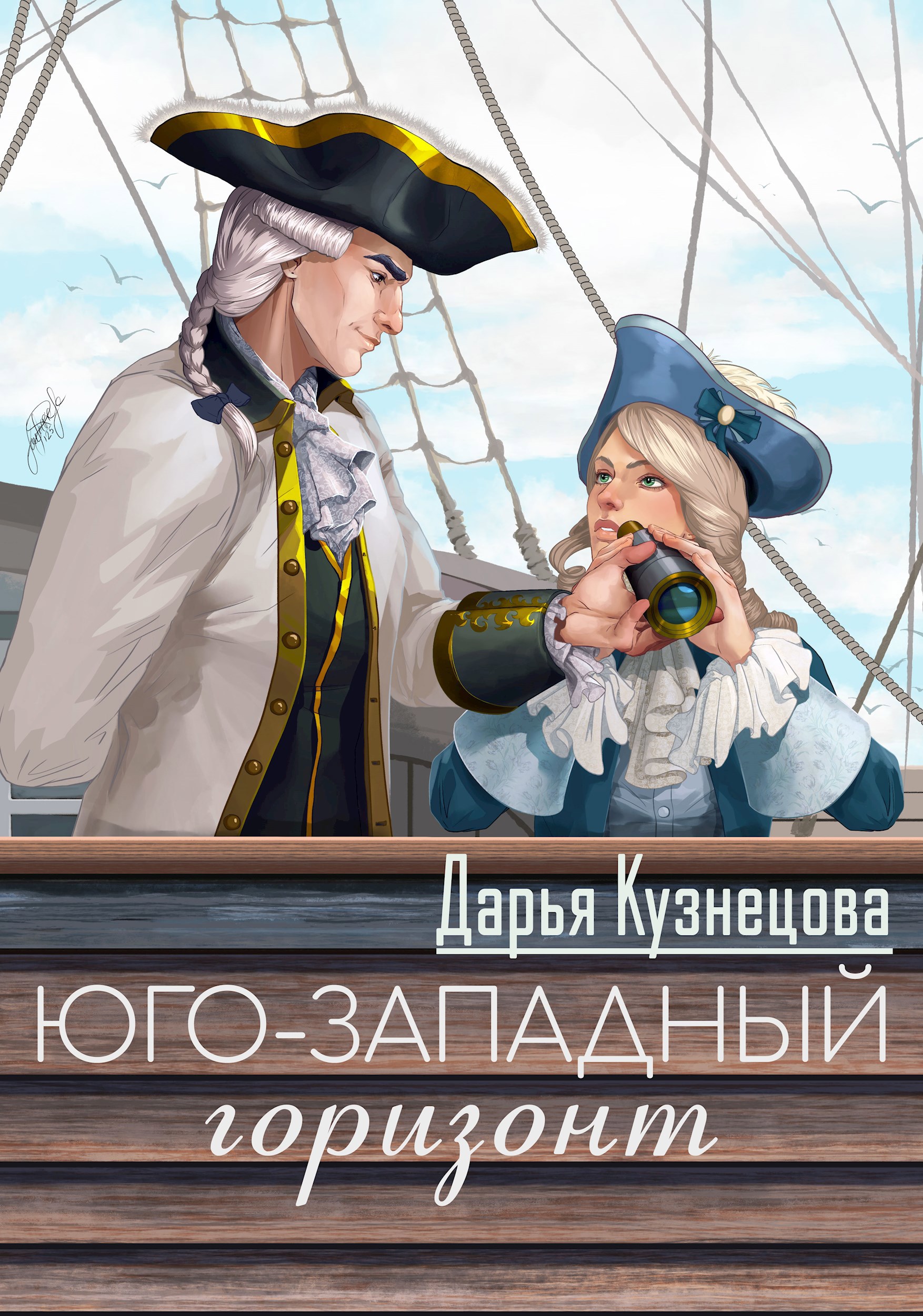 Обложка произведения Юго-западный горизонт