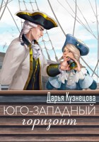 Обложка произведения Юго-западный горизонт