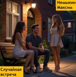 Обложка произведения Случайная встреча