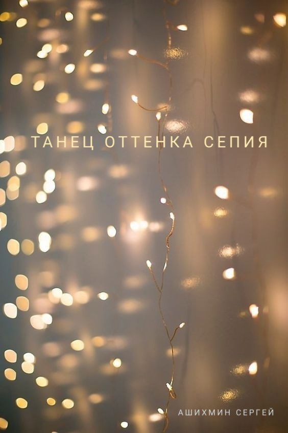 Обложка произведения Танец оттенка сепия