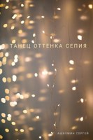 Обложка произведения Танец оттенка сепия