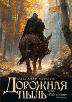 Обложка произведения Дорожная пыль (Раб клана 5)