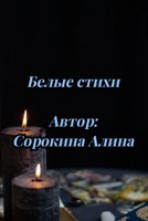 Обложка произведения Белые стихи
