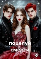 Обложка произведения Поцелуй смерти