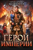 Обложка произведения Герой Империи