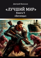 Обложка произведения Лучший мир. Беглецы
